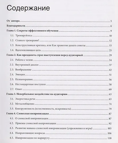 Харизматичный оратор: руководство к курсу "Словесная импровизация" / 5-е изд. - фото 3