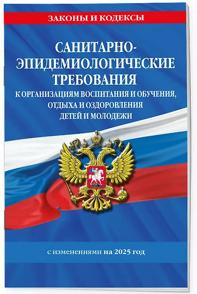 СанПин СП 2.4.3648-20 "Санитарно-эпидемиологические требования к организациям воспитания и обучения, отдыха и оздоровления детей и молодежи" с изменениями на 2025 год - фото 3