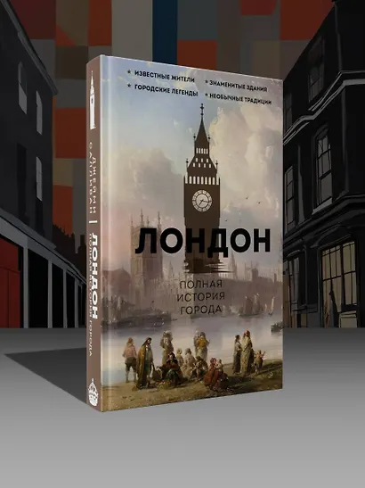 Лондон. Полная история города - фото 4