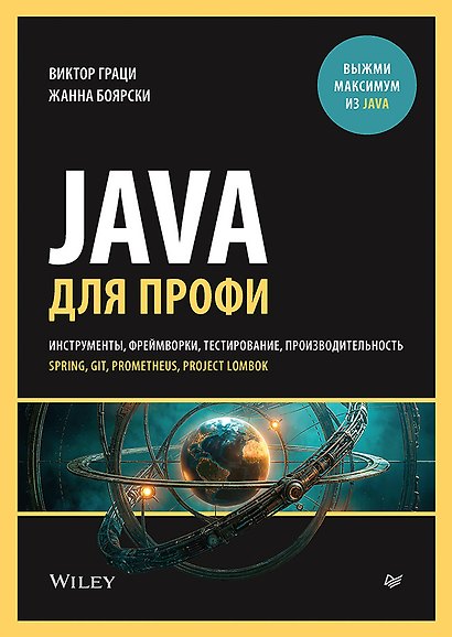 Java для профи. Инструменты, фреймворки, тестирование, производительность (Spring, Git, Prometheus, Project Lombok) - фото 1