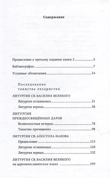 Православное богослужение: Книга 3: Литургия св. Василия Великого, Литургия преждеосвященных даров, Литургия св. ап. Иакова - фото 2