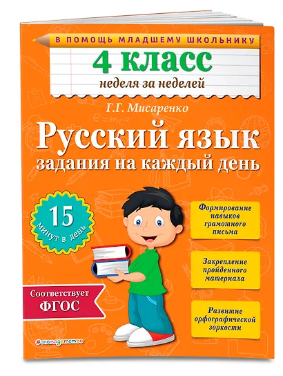 Русский язык. 4 класс. Задания на каждый день - фото 3
