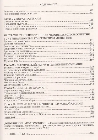 Бездна сакрального мира. Семь шагов к здоровью и долголетию с приложением комплексов специальных дыхательных энергетических упражнений по РАСКу - фото 6
