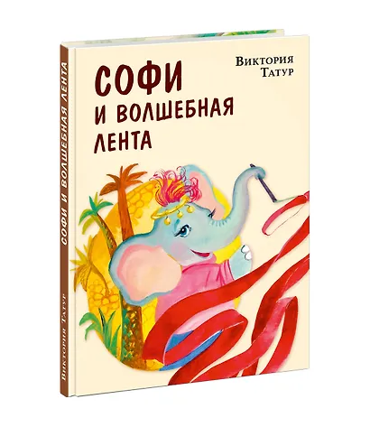 Софи и волшебная лента - фото 2