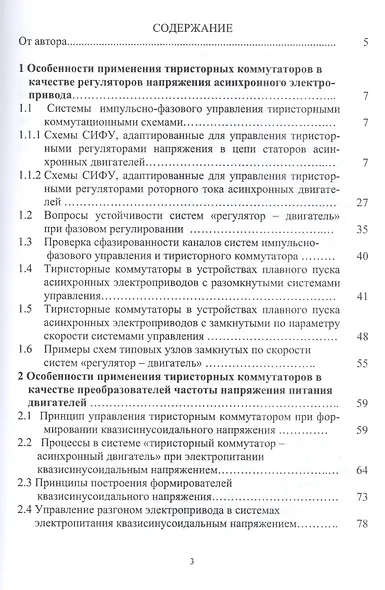 Асинхронный электропривод горных машин с тиристорными коммутаторами. Монография - фото 2