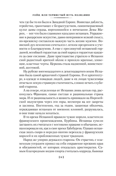 Гойя, или Тернистый путь познания - фото 13