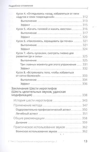 Цигун: покой в движении и движение в покое. В 3-х томах. Том 2. Оздоровительные и медицинские методы - фото 9