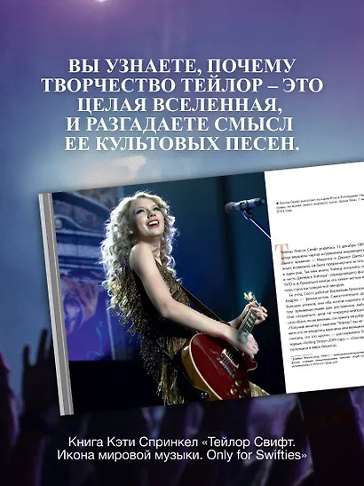 Тейлор Свифт. Икона мировой музыки. Only for Swifties - фото 6