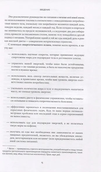 Энергетическая ценность. План питания для здоровья и продуктивности - фото 11