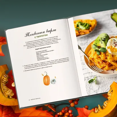 Тыквенная книга. 40 оригинальных рецептов для завтрака, обеда и ужина - фото 9
