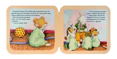 Мышонок Тим. Я не хочу проигрывать! - фото 3