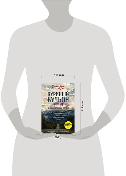 Куриный бульон для души. 101 вдохновляющая история о сильных людях и удивительных судьбах - фото 4