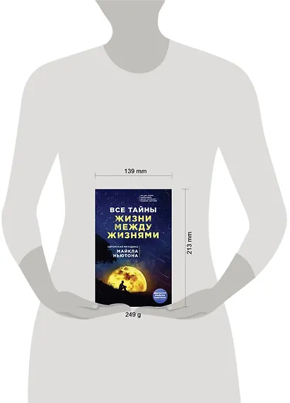 Все тайны жизни между жизнями. Авторская методика Майкла Ньютона - фото 4