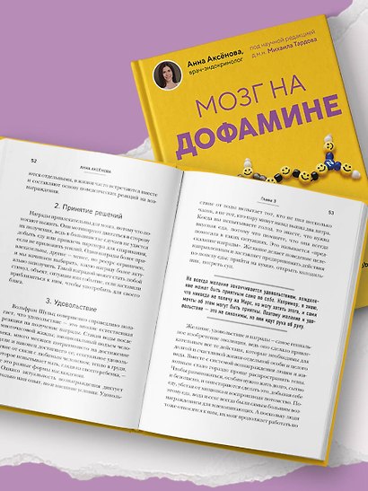 Мозг на дофамине. Как работа главной молекулы мотивации влияет на ваше физическое и психическое здоровье - фото 12