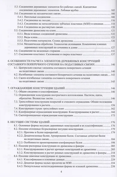 Конструкции из дерева и пластмасс. Учебное пособие - фото 3