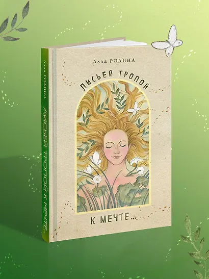 Лисьей тропой к Мечте... - фото 4