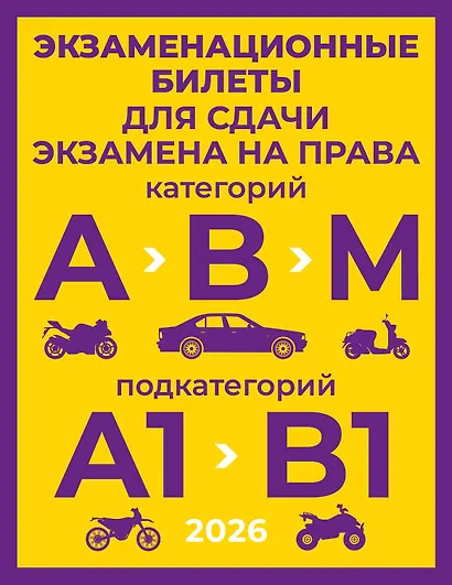 Экзаменационные билеты для сдачи экзамена на права категорий А, В и М, подкатегорий А1 и В1 на 2026 год - фото 1