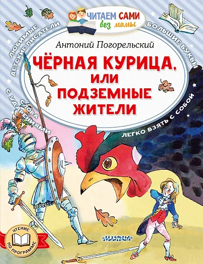 Черная курица, или Подземные жители - фото 1