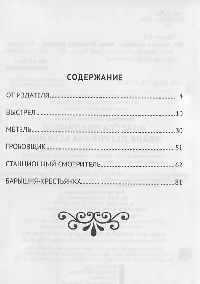 ШКОЛЬНАЯ БИБЛИОТЕКА. ПОВЕСТИ БЕЛКИНА (А.С. Пушкин) 112с. - фото 2
