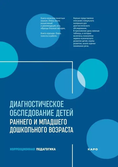 Диагностическое обследование детей раннего и младшего дошкольного возраста - фото 1
