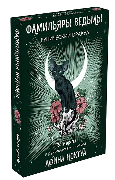 Фамильяры ведьмы. Рунический оракул (24 карты и руководство) - фото 3