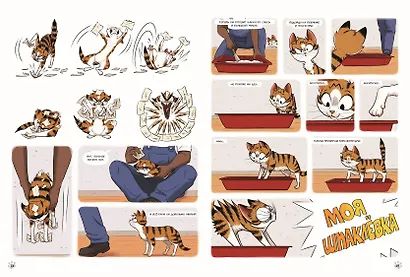 Мяумяу. Том 2. Жизнь хороша… Правда? - фото 12