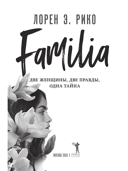 Familia. Две женщины, две правды, одна тайна - фото 4