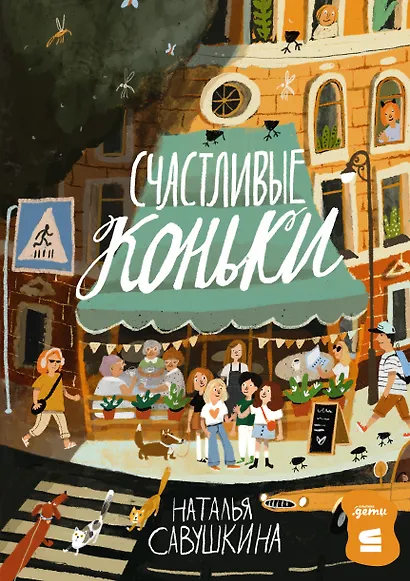 Счастливые коньки - фото 1