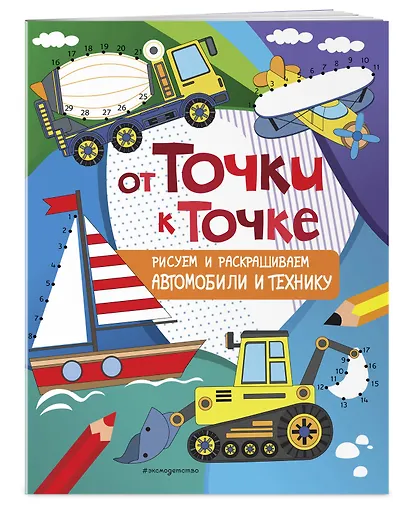 От точки к точке. Рисуем и раскрашиваем автомобили и технику - фото 3