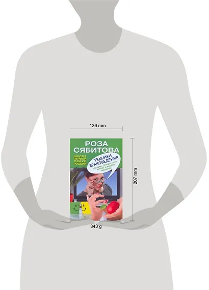 Техники браковедения. Ловушки, приемы, роли хитрой и мудрой женщины - фото 2