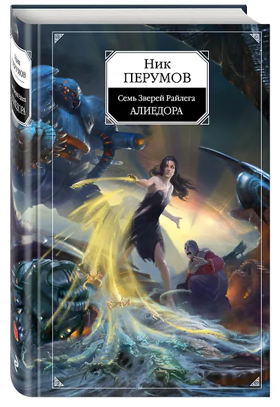 Алиедора: цикл "Семь Зверей Райлега": книга 2 - фото 3
