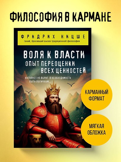 Воля к власти. Опыт переоценки всех ценностей - фото 4