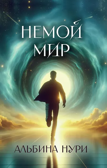 Немой мир - фото 1