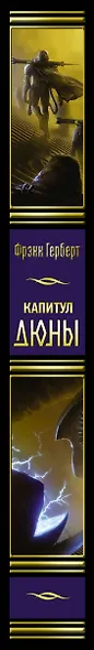 Капитул Дюны - фото 4