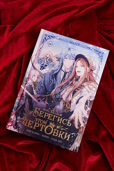 Берегись этой чертовки. Том 3 (Берегись этой злодейки / Beware of the Villainess). Манхва - фото 9