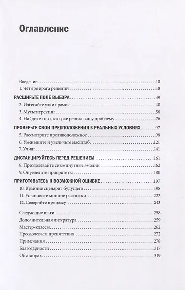 Ловушки мышления. Как принимать решения, о которых вы не пожалеете - фото 2