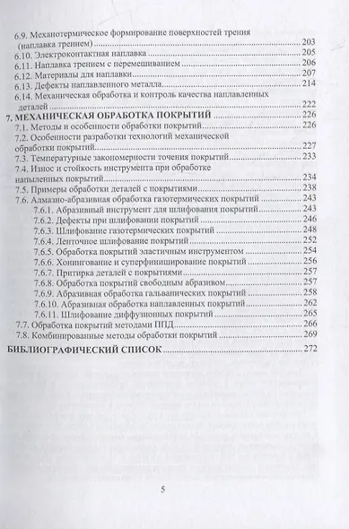Основы инженерии поверхностей трения: учебное пособие - фото 4