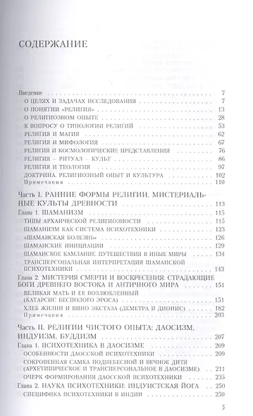 Путь запредельного: Религии мира. Психотехника и трансперсональные состояния - фото 2