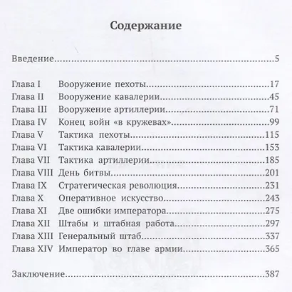 Стратегия и тактика Наполеоновской армии (Соколов) - фото 2