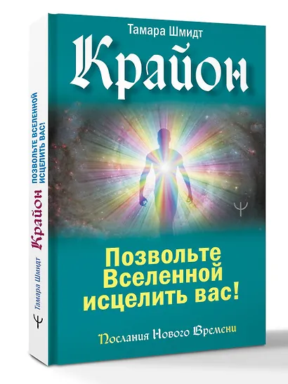 Крайон. Позвольте Вселенной исцелить вас! - фото 3
