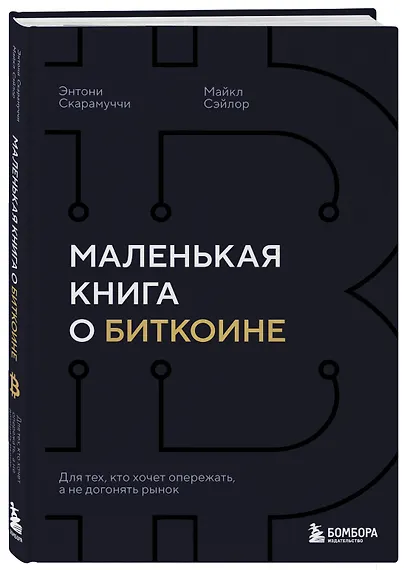 Маленькая книга о биткоине. Для тех, кто хочет опережать, а не догонять рынок - фото 3