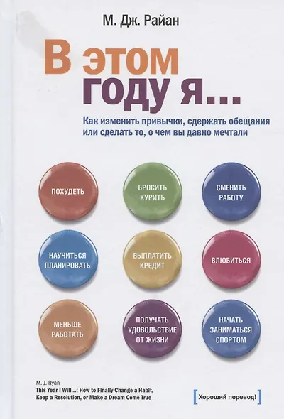 В этом году я... Как изменить привычки, сдержать обещания или сделать то, о чем вы давно мечтали - фото 6