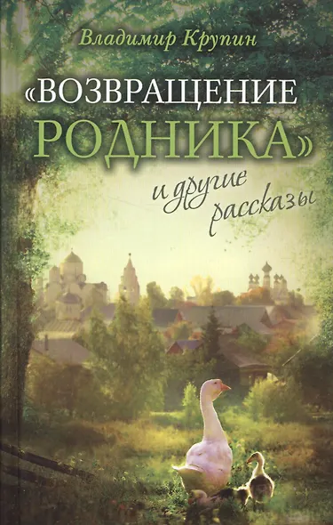 "Возвращение родника" и другие рассказы - фото 1