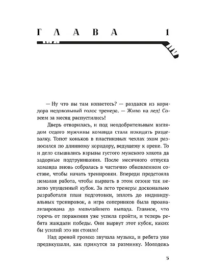 Обжигающий лед - фото 3