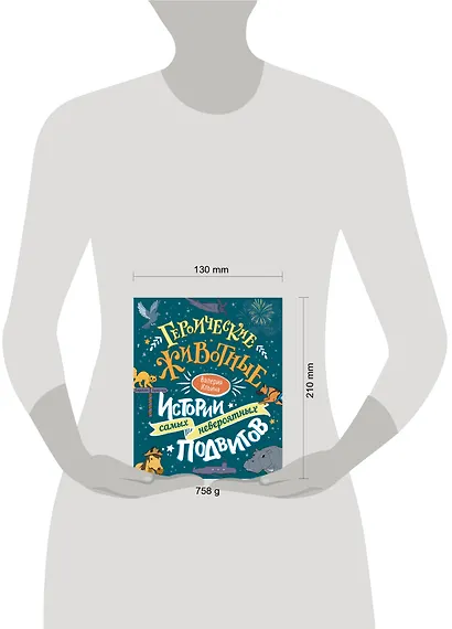 Героические животные. Истории самых невероятных подвигов - фото 4