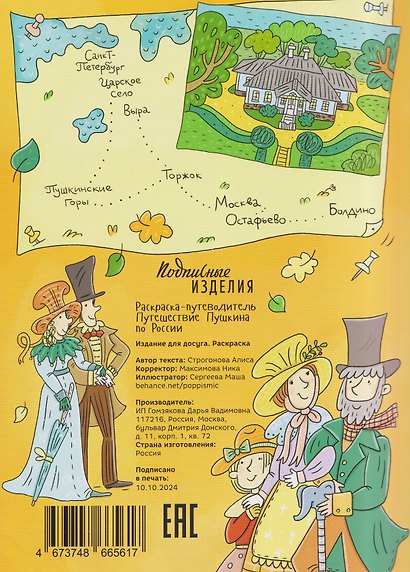 Раскраска-путеводитель Путешествие Пушкина по России - фото 2