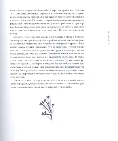 Счастье шить. Здоровье, творчество, отношения, свобода - фото 9