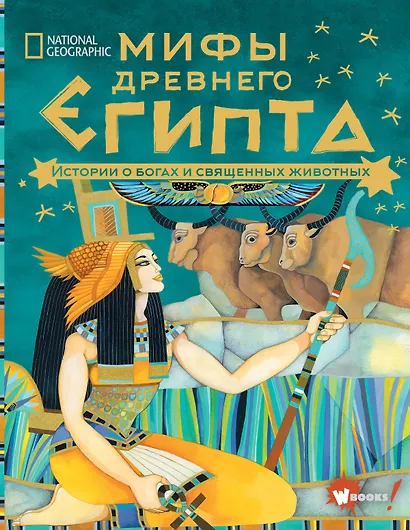 Мифы Древнего Египта. Истории о богах и священных животных - фото 1