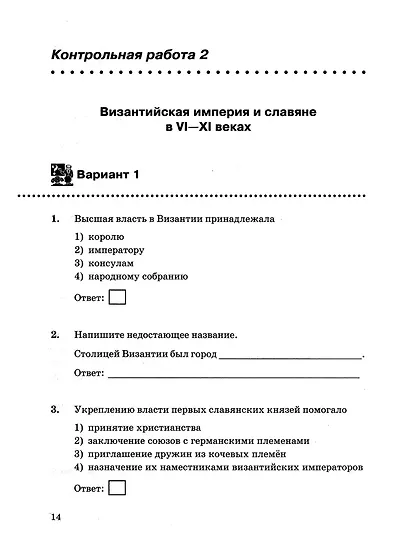 Контрольные работы по истории Средних веков: 6 класс: к учебнику Е.В. Агибаловой, Г.М. Донского, под ред. А.А. Сванидзе "Всеобщая история. История средних веков. 6 класс". ФГОС НОВЫЙ (к новому учебнику) - фото 4