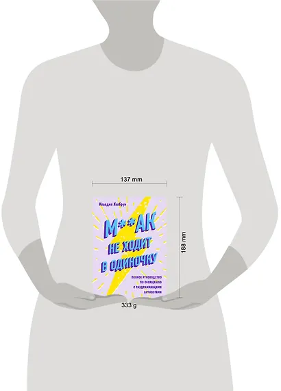 М**ак не ходит в одиночку. Полное руководство по общению с раздражающими личностями - фото 4